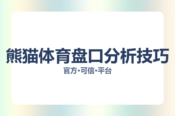 熊猫体育盘口分析技巧